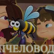 Пчеловод Влад И Варя Клип