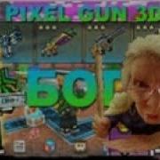 Взлом Новой Версии Pixel Gun 3D Работает