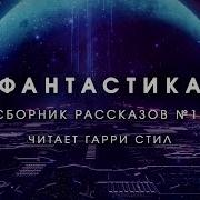 Фантастика Сборник Рассказов 12 Аудиокнига Фантастика Рассказ Аудиоспектакль Слушать Онлайн