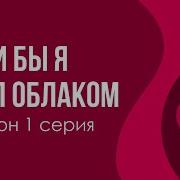 Если Бы Я Стал Облаком