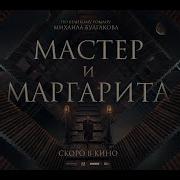 Мастер И Маргарита Трейлер