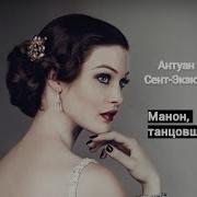 Манон Танцовщица