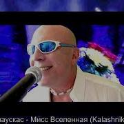 Валерий Палаускас Мисс Вселенная