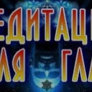 Медитация Для Зрения