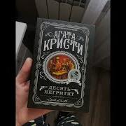 Аудиокнига Агата Кристи 10 Негритят