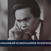 Качкынбай Осмоналиев Буркутчу