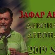 Зафар Аюби Девонаям Девонаям 2019