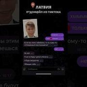 Педофил Из Тиктока