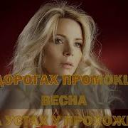 Женская Весна Соколова Людмила Караоке