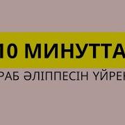 Арапша Үйрену 1 Бөлім