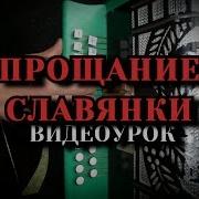 Прощание Славянки На Гармошке