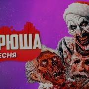 Ужасающий 3 Музыка