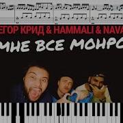 Монро На Пианино