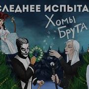 Последние Испытание Хомы Брута