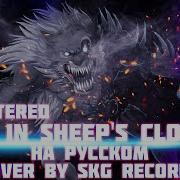 Wolf In Sheep S Clothing Волк В Овечьей Шкуре Rus Cover