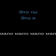 Мало Огня Минус