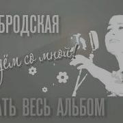 Нина Бродская Сборник