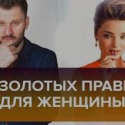 12 Золотых Правил Для Каждой Женщины