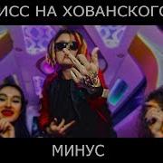 Morgenshtern Дисс На Мс Хованского Минус