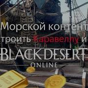 Эпоха Океана 3 1 Black Desert Bdo Бдо