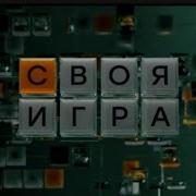 Своя Игра Заставка