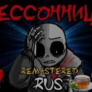 Комикс Undertale Бессонница 1 Часть