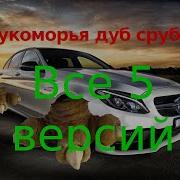 У Лукоморья Дуб Срубили Полная Версия