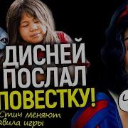 На На На На Дисней