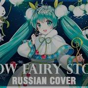 Vocaloid Snow Fairy Story На Русском