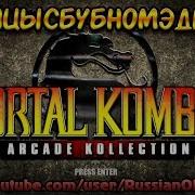 Мортал Комбат Все Аркады