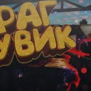 Рататата Morgenshtern Играет В Stendoff 2
