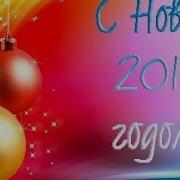 До Свидания Старый Год За Все Прости Ты Пролетел И Нам С Тобой Не По Пути
