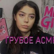 Асмр Грубая Ролевая Игра Грубая Подруга Макияж