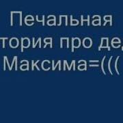 Как Говорится Сдох Максим Да И Х С Ним