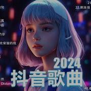 华语歌曲排行榜2024