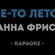 Жанна Фриске Где То Летом Караоке