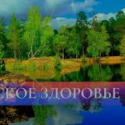 Саблиминал Женское Здоровье