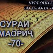 Сураи Маорич Бо Забони Точики