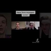 Иван Золо Передает Привет