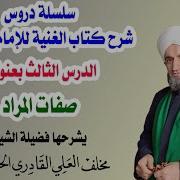 شرح الغنية للشيخ عبد القادرالجيلاني الدرس الثالث صفات المراد