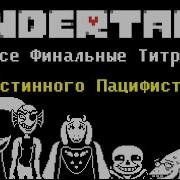 Undertale Титры Пацифист