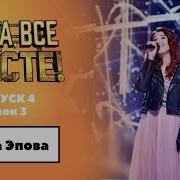 Ну Ка Все Вместе Песню Уходи Дверь Закрой Дарья Эпова