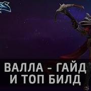 Валла Гайд И Топ Билд