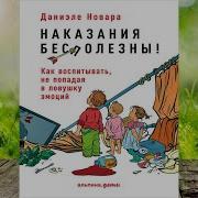 Даниэле Новара Наказания Бесполезны Как Воспитывать Не Попадая В