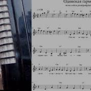 Одинокая Бродит Гармонь На Баяне