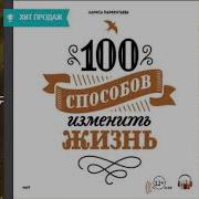Аудиокнига 100 Способов Изменить Жизнь