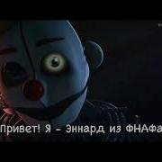 Голас Аниматроника Энарда