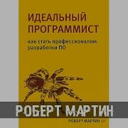 Идеальный Программист Роберт Мартин Аудиокнига