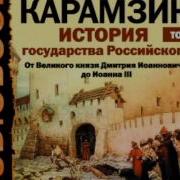 Карамзин История Государства Российского Том 10 Глава 5