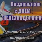 Прикольные Поздравления С Днем Железнодорожника В День Железнодорожника